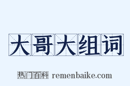 大哥大组词是什么意思的图片